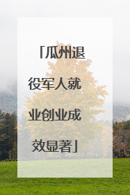 瓜州退役军人就业创业成效显著