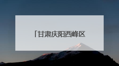 甘肃庆阳西峰区：“流量花园”引爆“庭院经济”