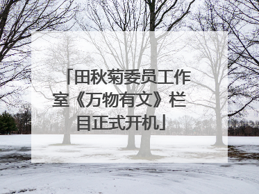 田秋菊委员工作室《万物有文》栏目正式开机