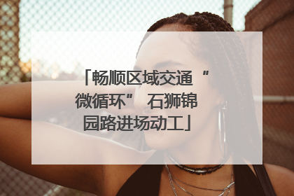 畅顺区域交通“微循环” 石狮锦园路进场动工