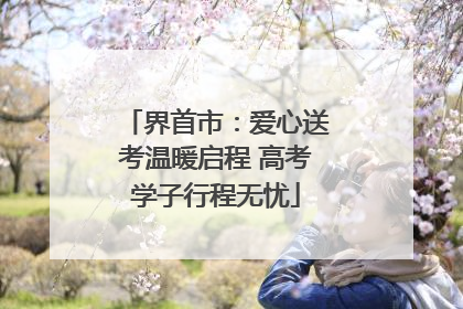 界首市：爱心送考温暖启程 高考学子行程无忧