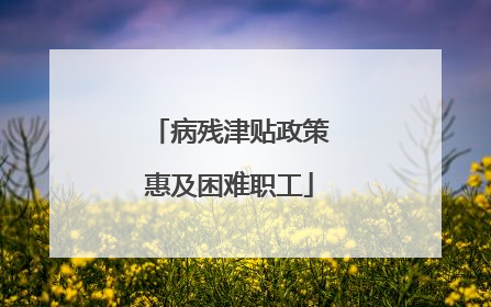 病残津贴政策惠及困难职工