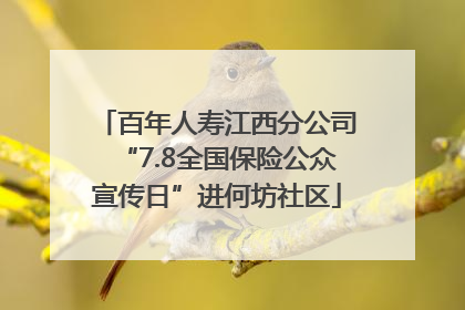 百年人寿江西分公司“7.8全国保险公众宣传日”进何坊社区