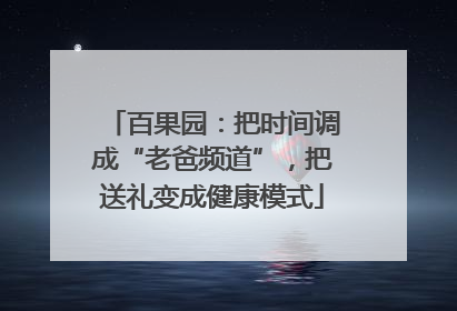 百果园：把时间调成“老爸频道”，把送礼变成健康模式