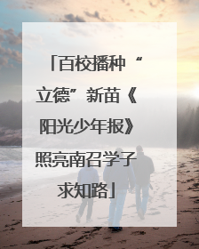 百校播种“立德”新苗《阳光少年报》照亮南召学子求知路