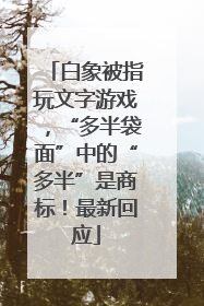 白象被指玩文字游戏，“多半袋面”中的“多半”是商标！最新回应