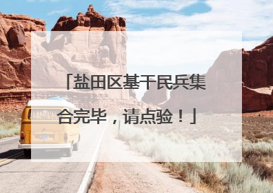 盐田区基干民兵集合完毕，请点验！