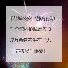 盐城公安“静音行动”全流程护航高考 3.7万余名考生在“无声考场”逐梦