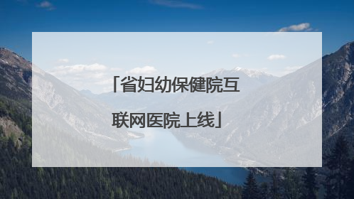 省妇幼保健院互联网医院上线