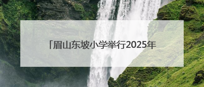 眉山东坡小学举行2025年第二批新少先队员入队仪式