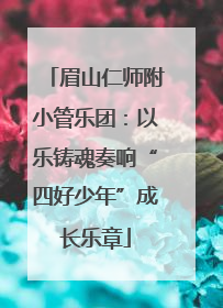 眉山仁师附小管乐团：以乐铸魂奏响“四好少年”成长乐章