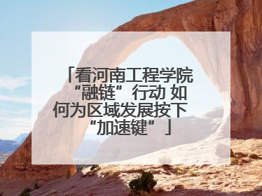 看河南工程学院“融链”行动 如何为区域发展按下“加速键”