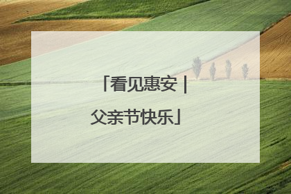 看见惠安｜父亲节快乐