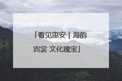 看见惠安｜海韵霓裳 文化瑰宝