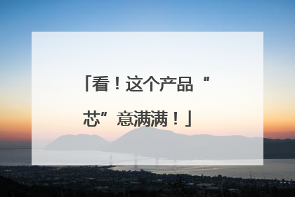 看！这个产品“芯”意满满！