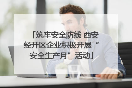 筑牢安全防线 西安经开区企业积极开展“安全生产月”活动