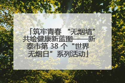 筑牢青春 “无烟墙” 共绘健康新蓝图——新泰市第 38 个“世界无烟日”系列活动