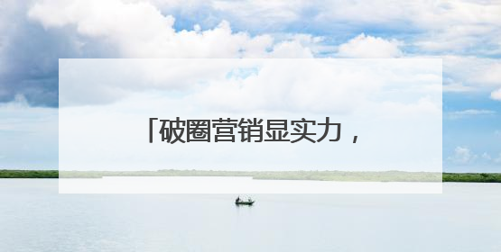 破圈营销显实力，东鹏饮料斩获第十六届虎啸奖多项殊荣