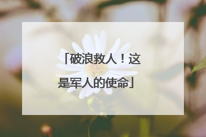 破浪救人！这是军人的使命