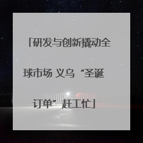 研发与创新撬动全球市场 义乌“圣诞订单”赶工忙
