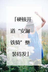 硬核开道“安澜铁骑”整装待发
