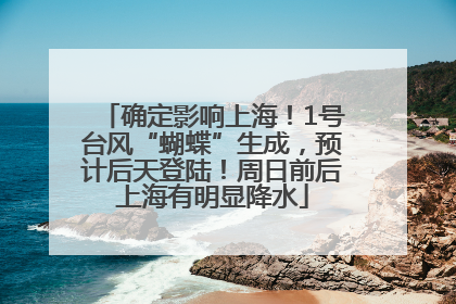 确定影响上海！1号台风“蝴蝶”生成，预计后天登陆！周日前后上海有明显降水