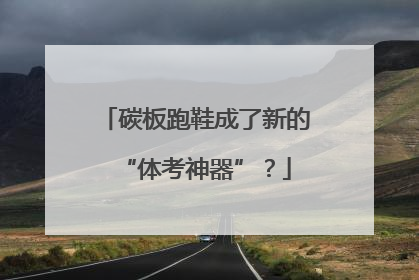 碳板跑鞋成了新的“体考神器”？