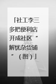 社工李三多把便利店开成社区“解忧杂货铺”（图）
