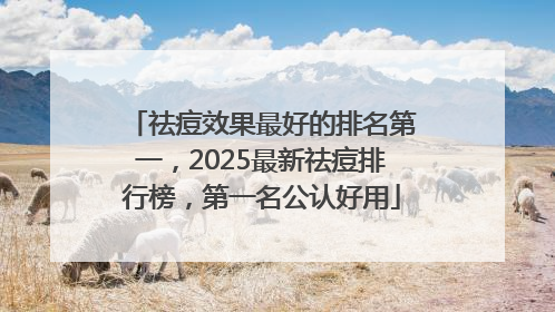 祛痘效果最好的排名第一，2025最新祛痘排行榜，第一名公认好用