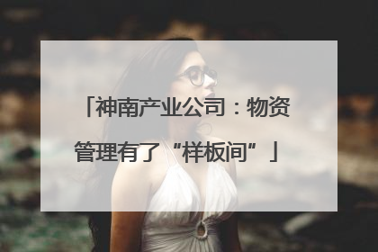 神南产业公司：物资管理有了“样板间”