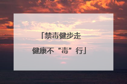 禁毒健步走  健康不“毒”行