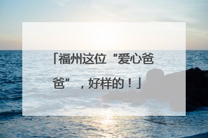 福州这位“爱心爸爸”，好样的！