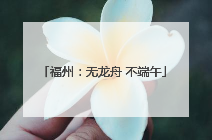 福州：无龙舟 不端午
