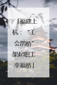 福建上杭：“工会鹊桥”架起职工幸福桥