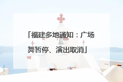 福建多地通知：广场舞暂停、演出取消