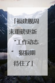 福建舰周末重磅更新“工作动态” 狠狠期待住了