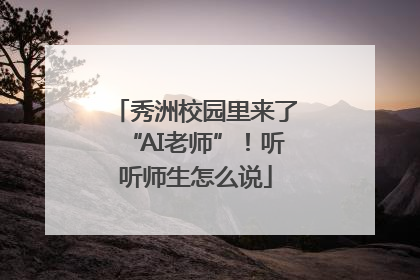 秀洲校园里来了“AI老师”！听听师生怎么说