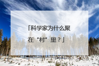 科学家为什么聚在“村”里？