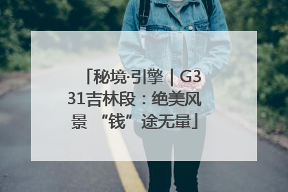 秘境·引擎｜G331吉林段：绝美风景 “钱”途无量