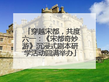 穿越宋都，共度六一：《宋都奇妙游》沉浸式剧本研学活动圆满举办