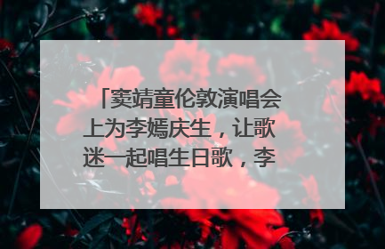 窦靖童伦敦演唱会上为李嫣庆生，让歌迷一起唱生日歌，李嫣害羞逃跑