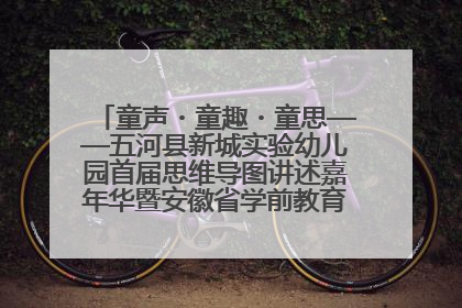 童声・童趣・童思——五河县新城实验幼儿园首届思维导图讲述嘉年华暨安徽省学前教育教研基地园项目阶段性成果展示活动