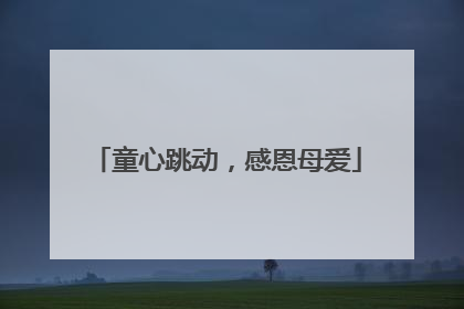 童心跳动，感恩母爱