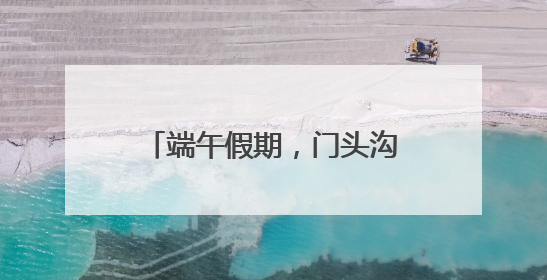 端午假期，门头沟这个景区人最多！第二名让人意外