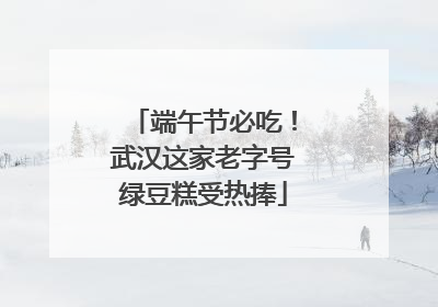 端午节必吃！武汉这家老字号绿豆糕受热捧