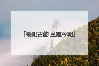 端阳古韵 童趣今朝