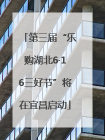 第三届“乐购湖北6·16三好节”将在宜昌启动