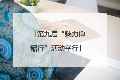 第九届“魅力仰韶行”活动举行