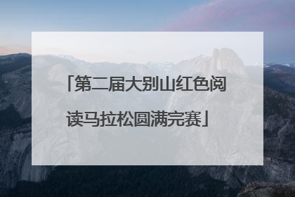 第二届大别山红色阅读马拉松圆满完赛