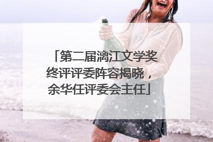 第二届漓江文学奖终评评委阵容揭晓，余华任评委会主任